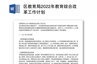 區(qū)教育局2022年教育綜合改革工作計(jì)劃
