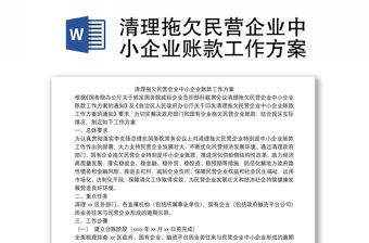 清理拖欠民營企業(yè)中小企業(yè)賬款工作方案