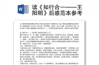讀《知行合一——王陽明》后感范本參考