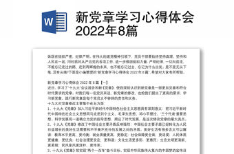 新黨章學習心得體會2022年8篇