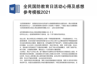 全民国防教育日活动心得及感想参考模板2021