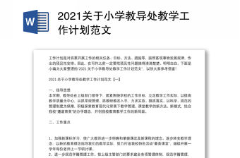 2021關于小學教導處教學工作計劃范文