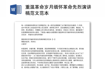 重溫革命歲月緬懷革命先烈演講稿范文范本