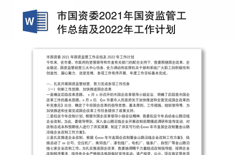 市國(guó)資委2021年國(guó)資監(jiān)管工作總結(jié)及2022年工作計(jì)劃