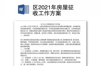 區(qū)2021年房屋征收工作方案