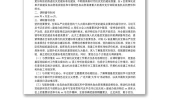 機關黨建工作調研督導實施方案