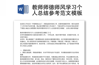 教師師德師風學習個人總結參考范文模板