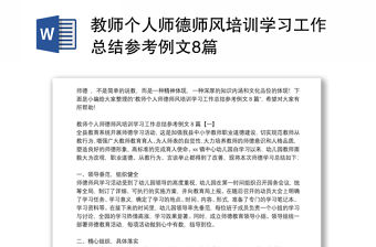 教師個人師德師風培訓學習工作總結參考例文8篇