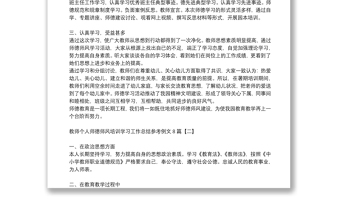 教師個(gè)人師德師風(fēng)培訓(xùn)學(xué)習(xí)工作總結(jié)參考例文8篇
