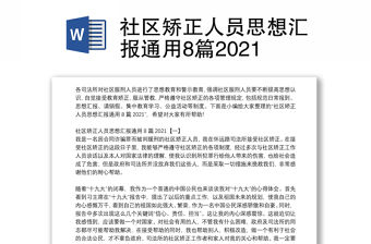 社區矯正人員思想匯報通用8篇2021