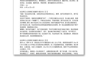 社區矯正人員思想匯報通用8篇2021