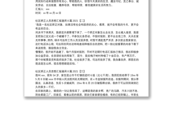 社區(qū)矯正人員思想?yún)R報(bào)通用8篇2021