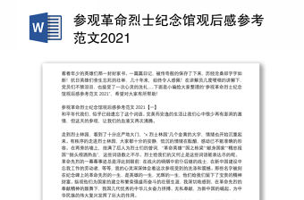 參觀革命烈士紀念館觀后感參考范文2021