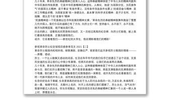 參觀革命烈士紀念館觀后感參考范文2021