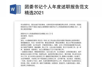 團委書記個人年度述職報告范文精選2021