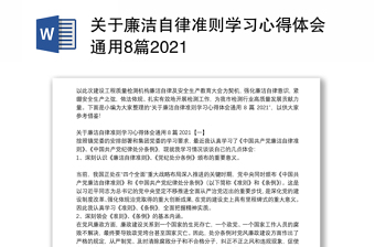 2022共产党廉洁自律准则》全文及解读主题发言稿