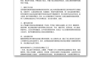 教師年度考核個人工作總結(jié)范文精選