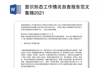 意識形態(tài)工作情況自查報(bào)告范文集錦2021