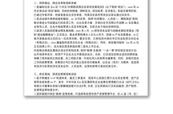 區(qū)國(guó)有資產(chǎn)管理服務(wù)中心2022年國(guó)資監(jiān)管工作計(jì)劃