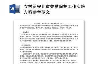 農(nóng)村留守兒童關(guān)愛保護工作實施方案參考范文