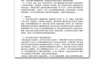 農(nóng)村留守兒童關愛保護工作實施方案參考范文