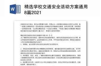 精選學校交通安全活動方案通用8篇2021