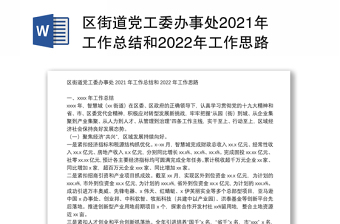 2022街道党工委副书记工作总结