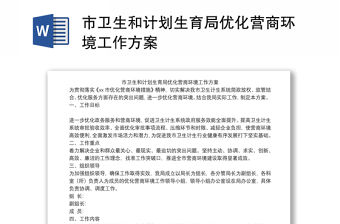 市衛(wèi)生和計劃生育局優(yōu)化營商環(huán)境工作方案