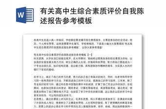 有關高中生綜合素質評價自我陳述報告參考模板