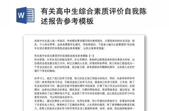 有關(guān)高中生綜合素質(zhì)評(píng)價(jià)自我陳述報(bào)告參考模板