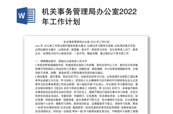 機關(guān)事務(wù)管理局辦公室2022年工作計劃