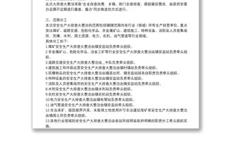 安全生產大排查大整治專項行動實施方案