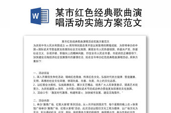某市紅色經典歌曲演唱活動實施方案范文