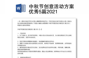 中秋節創意活動方案優秀5篇2021