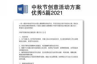 中秋節(jié)創(chuàng)意活動方案優(yōu)秀5篇2021