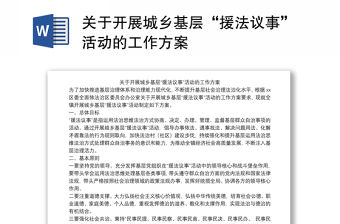 關(guān)于開展城鄉(xiāng)基層“援法議事”活動(dòng)的工作方案