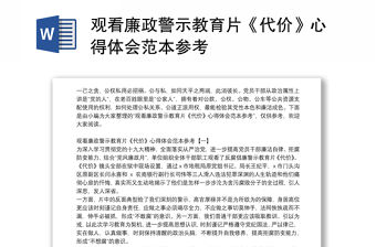 觀看廉政警示教育片《代價》心得體會范本參考