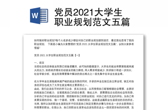 党员2021大学生职业规划范文五篇