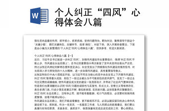 個人糾正“四風”心得體會八篇