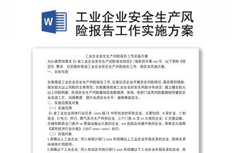 工業企業安全生產風險報告工作實施方案