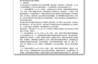 工業企業安全生產風險報告工作實施方案