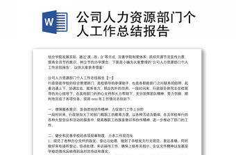公司人力資源部門個(gè)人工作總結(jié)報(bào)告