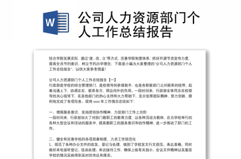 公司人力資源部門個人工作總結(jié)報告