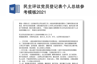 民主评议党员登记表个人总结参考模板2021