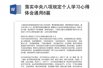 落實中央八項規(guī)定個人學(xué)習(xí)心得體會通用8篇