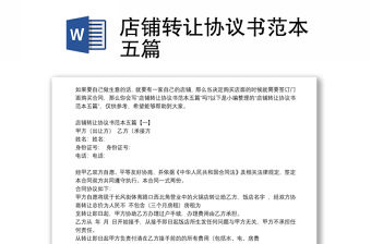 店鋪轉(zhuǎn)讓協(xié)議書(shū)范本五篇