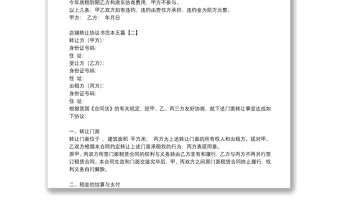 店鋪轉(zhuǎn)讓協(xié)議書(shū)范本五篇