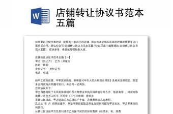 店鋪轉(zhuǎn)讓協(xié)議書范本五篇