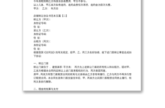 店鋪轉(zhuǎn)讓協(xié)議書(shū)范本五篇