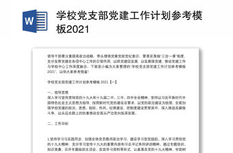 學校黨支部黨建工作計劃參考模板2021